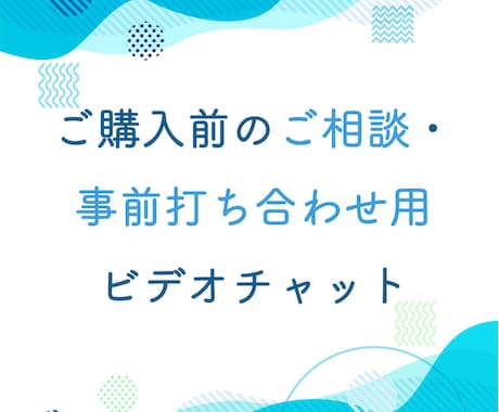 購入前にビデオチャットで相談を承ります 見積り相談ではビデオチャット使用不可のため イメージ1