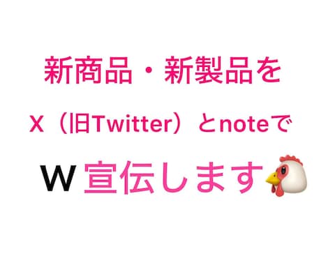 2つの人気SNSで新商品・新製品を宣伝します X(旧Twitter)とnoteでW宣伝・鬼拡散します‼️ イメージ1