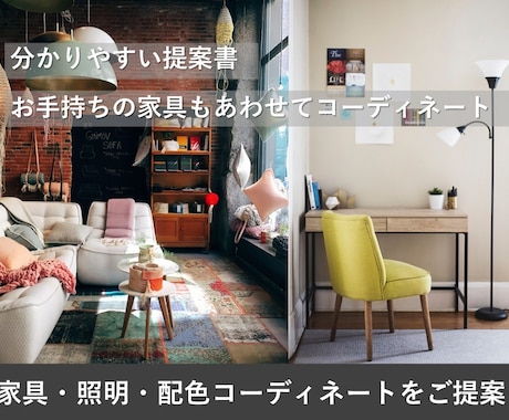 家具・照明・配色コーディネートをご提案いたします イメージしやすく、分かりやすい提案書 イメージ1