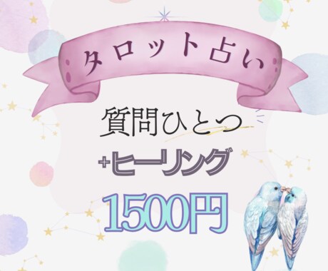 タロット質問1つ+ご希望のヒーリングをします 寄り添い鑑定+どんな結果でも好転するようなヒーリングをします イメージ1