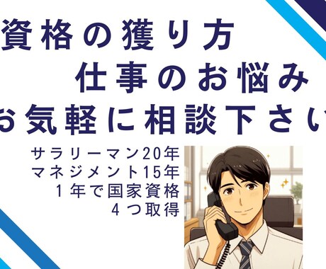 資格取得の勉強方法中心に、様々なお悩み相談承ります 「勉強が苦手でも資格をとりたい！」そんなあなたを応援します イメージ1