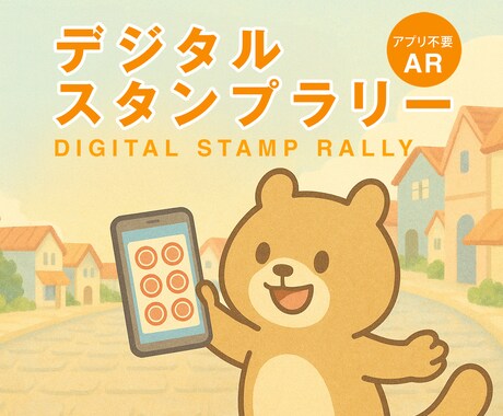 アプリ不要のARスタンプラリーを格安で制作します アプリ不要、QRコードを読むだけのデジタルスタンプラリー イメージ1