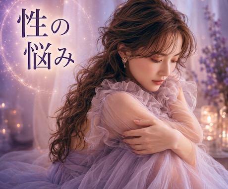 言えない性の悩みを否定せず優しく鑑定します レス／性癖／コンプレックス／相性／誰にも言えないこと イメージ1