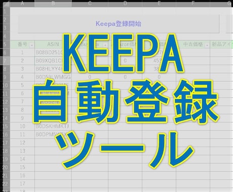 ラクに大量！Keepa自動登録で値下げを感知します Amazon値下げのタイミングを逃さない自動監視＆自動通知！ イメージ1