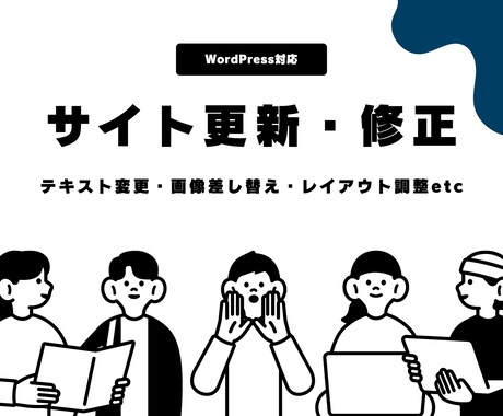 Webサイト修正｜現役Webデザイナーが対応します 小規模サイトに強い現役デザイナーが対応 イメージ1
