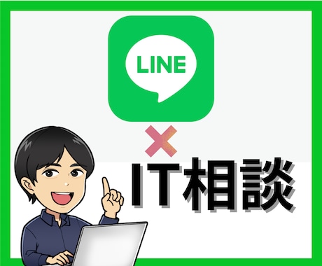 LINE運用事業者様向け。IT相談・開発承ります LINEとIT技術であなたのアイデアの実現をお手伝いします！ イメージ1