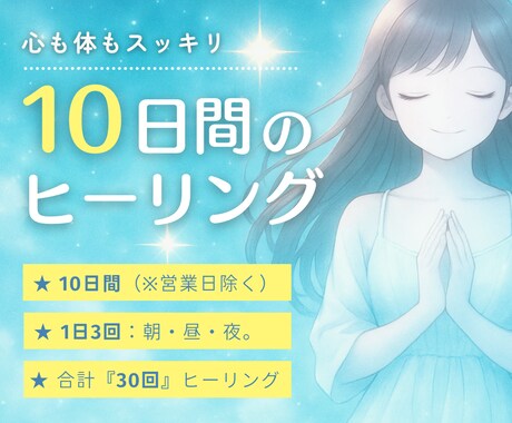10日間・1日3回【朝昼夜】にヒーリングを送ります 元気になりたい方へ。疲労や不安を浄化したい方へ✨ イメージ1