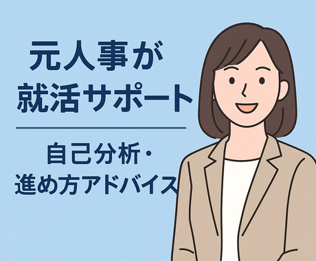 就活の進め方・悩みを一緒に整理します ≪就活の悩み・進め方を整理≫元人事が本音でアドバイスします！ イメージ1