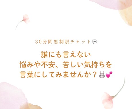 誰にも言えない悩みや不安を受け止めます 苦しい気持ちを言葉にしてみませんか？ イメージ1