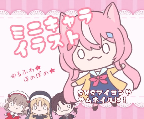 ふわっとかわいい！ミニキャラ制作します ゆるふわ・ほのぼのデフォルメがお好きな方へ イメージ1