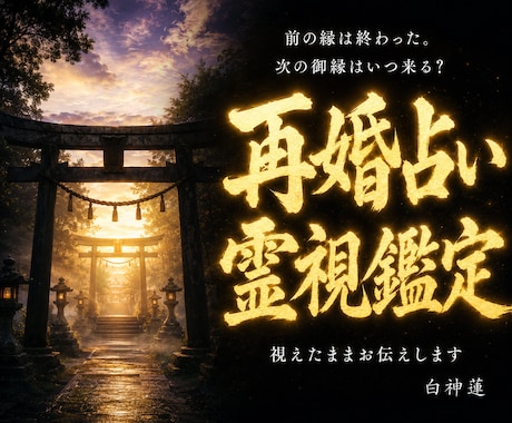 再婚占い|神縁が結ぶ次の御縁を神言霊視で伝えます 縁は終わっても、神縁が結ぶ次の御縁は必ず来る。【翌日お届け】 イメージ1