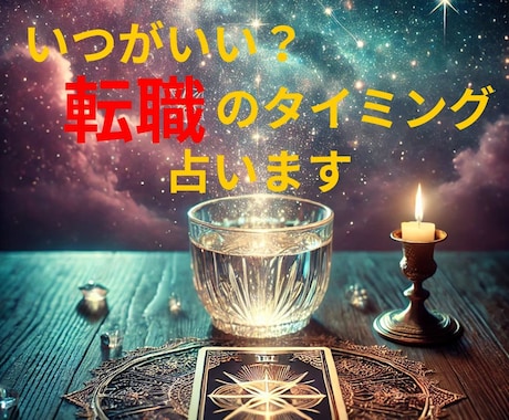 転職のベストタイミング！タロットで詳細に占います あなたの転職タイミングをカードから読み解き、新しい一歩へ！ イメージ1