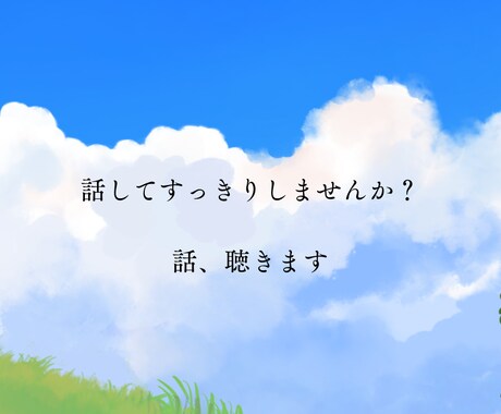お話し聴きます 話すことですっきりしませんか？どんな話でも聴きます。 イメージ1