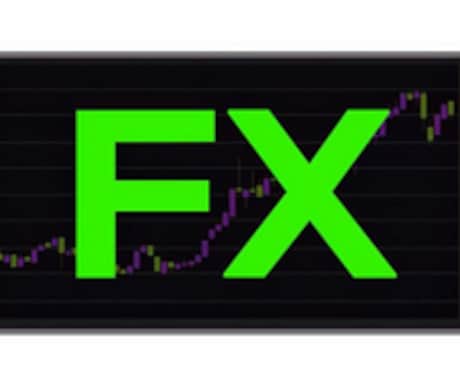 兼業FXに備わるべき知識・能力とは！？を教えます FX兼業初心者にとって効率的で的を得た学習内容で教えます！ イメージ1