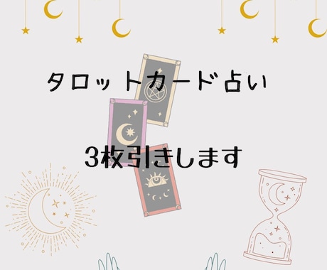 タロットカードであなたを占います お仕事のこと、恋愛のことなど3枚引きで気持ちを整理します！ イメージ2