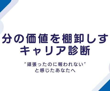 自分の価値を棚卸しするキャリア診断をします “がんばったのに報われない”と感じたあなたへ イメージ1