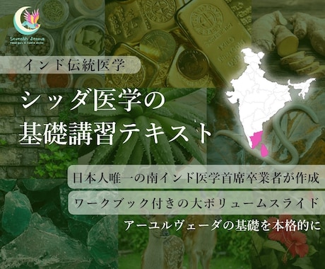 日本唯一専門家がシッダ医学を解き明かします 首席卒が紐解く、12000年の古代南インド医学入門テキスト イメージ1