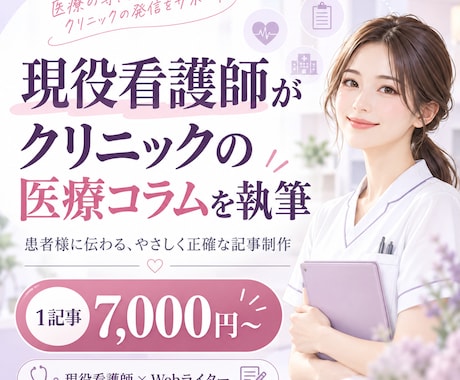 現役看護師がクリニックの医療コラムを執筆します イメージ1