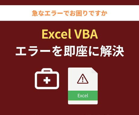 Excel VBAのエラーを即座に解決します 「今すぐ直したい」緊急トラブルをプロが即座にレスキュー！ イメージ1