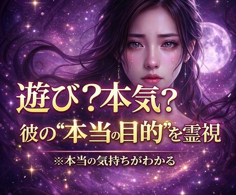 遊び？本気？彼の“本当の目的”を霊視します 曖昧な関係の真実を優しく視ます イメージ1