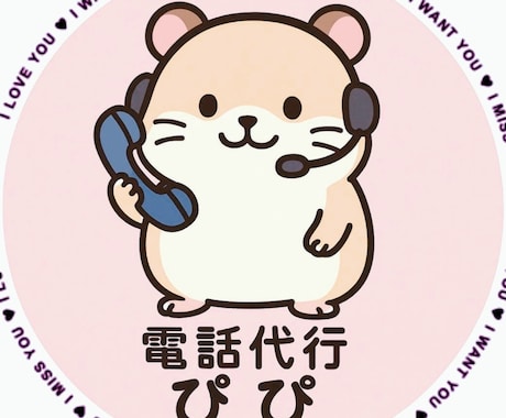 あなたの代わりに連絡サポートします 電話でできることならなんでも！電話対応・予約・クレーム代行 イメージ2