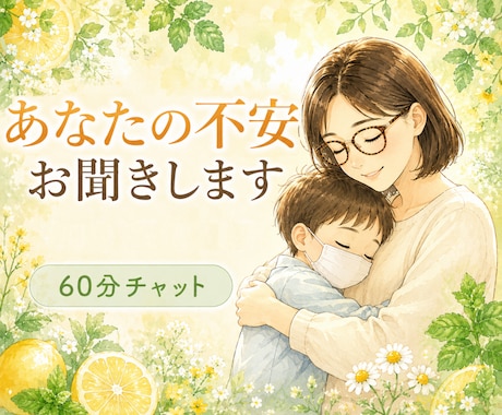 60分チャット！子どもの病気や障害の不安、聴きます 小児がん付き添い入院経験者があなたに寄り添います☘️ イメージ1