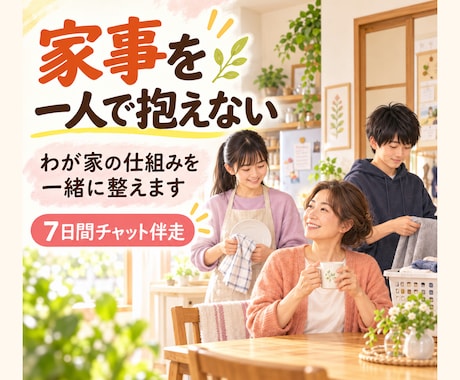 家事を一人で抱えない仕組みを一緒に整えます イメージ1