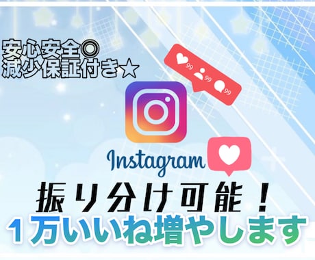 Instagram投稿1万いいねつくまで宣伝します 最安値✨️ 振り分けも可能!◎ 私にお任せ下さい☺️ イメージ1
