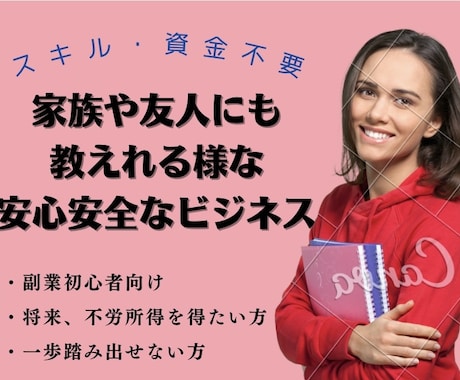 家族や友達にも教えれるようなビジネス教えます 初心者や一歩踏み出したい方向け イメージ1