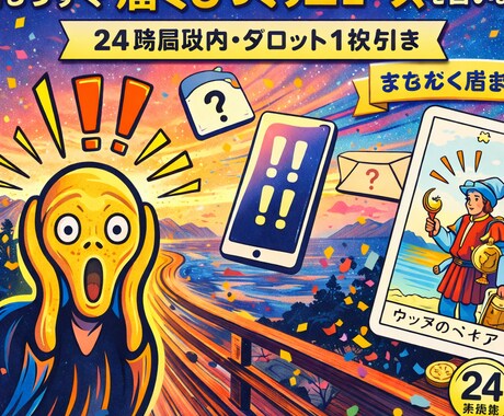 24時間以内回答〜タロット1枚引き総合鑑定します もうすぐ届くびっくりニュースを占います イメージ1