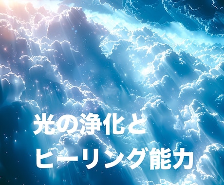 光の浄化とヒーリング能力が開花します 高次元の神々の力を使い、浄化とヒーリング能力を施術します イメージ1