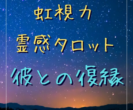 虹視力霊感タロット占い【彼と復縁】霊感霊視占います ★復縁★恋愛占い★複雑恋愛★相手の気持ち★二人の未来★霊視★ イメージ1