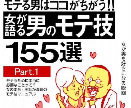 今まで『20000人以上交際実績』★モテ技教えます 【…残り3名限定…】理想の彼女を作る最高のHOW TO商材 イメージ1