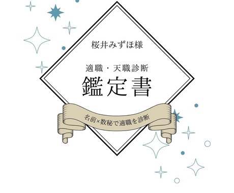 名前×数秘で適職を診断します 仕事選びに迷ったら。強み・使命・適職を明らかにします。 イメージ1