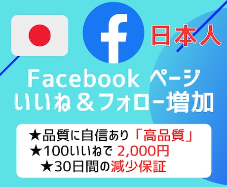 Facebook 日本人いいね&フォロー増やします +100いいね～|高品質|振り分け可|おまけでフォローも増加 イメージ1