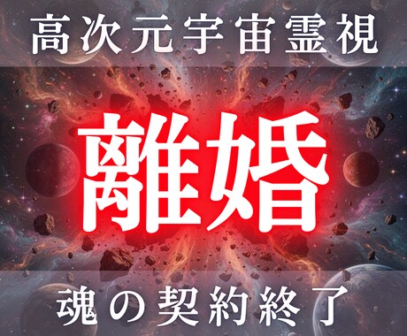 離婚の最終結論を高次元宇宙霊視します 彼は動くのか、動かないのか 魂の分岐を視ます イメージ1