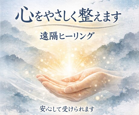 心をやさしく整える遠隔ヒーリングをします 見えない疲れにアプローチ、心が軽くなる体験してみませんか？ イメージ1