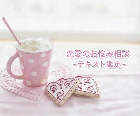 好きな時にじっくり読める恋愛テキスト鑑定をします ／片思い／同性愛／浮気／復縁／遠距離／夫婦問題 イメージ1