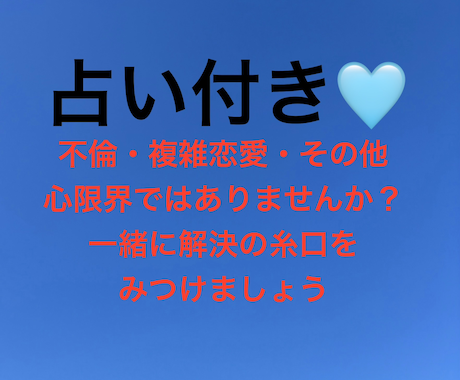 不倫・複雑恋愛・その他。解決策を一緒に探ります １項目のみ簡単な占い可能※お電話毎、１項目のみとなります。 イメージ1