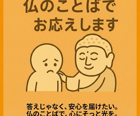 そっと寄り添う仏教の言葉でお応えします 答えじゃなく、安心を届けたい。 仏教のことばで、心に光を。 イメージ1