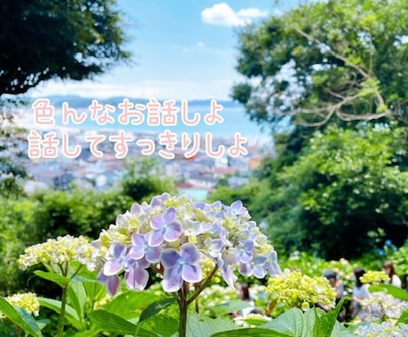 愚痴、悩み聞きます 疲れちゃった方話してホッとしませんか？お気軽に連絡ください♪ イメージ2