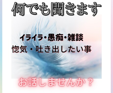 心を軽くします お話しませんか？ モヤモヤを吐き出して心を軽くしましょう。 イメージ1