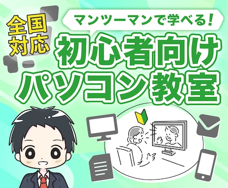 初心者向け：オンラインでパソコン操作を教えます オンライン通話で、全国どこからでも優しくサポートします。 イメージ1
