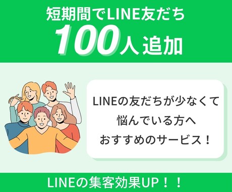 LINE公式アカウントの友だち増やします アカウントの友だち100人増加で信頼度アップ！ イメージ1