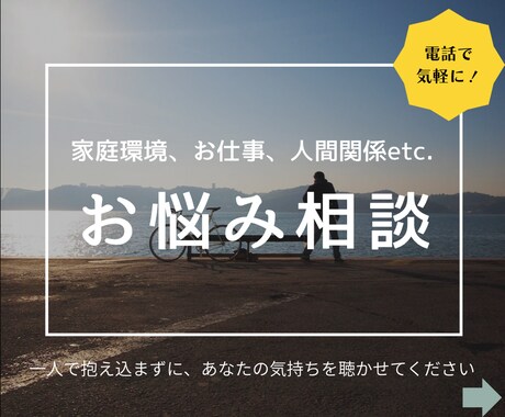 一人で抱え込む前に！あなたのお悩みじっくり聞きます 毒親のこと、人間関係、自分を責めてしまう、日常の愚痴など イメージ1