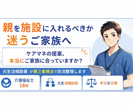 親を施設に入れるべきか迷うご家族の相談に乗ります ケアマネの提案、本当にご家族に合っていますか？ イメージ1