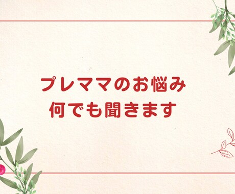 プレママのお悩み何でも聞きます 双子出産・子育て中だからこそわかる！子供や家族の話を聞きます イメージ1