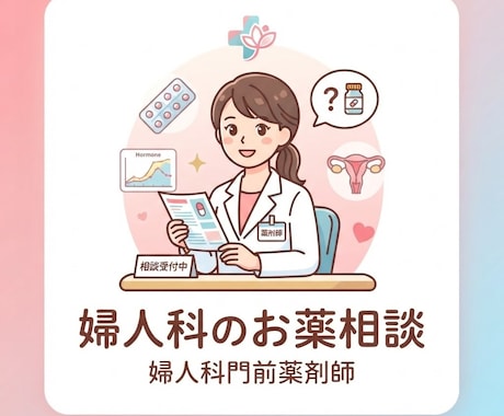 婦人科・不妊治療のお薬を薬剤師がサポートします 不妊治療・婦人科のお薬について薬剤師に相談できます イメージ1