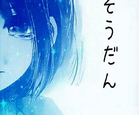 人間関係の悩み何でも聞きます イメージ1
