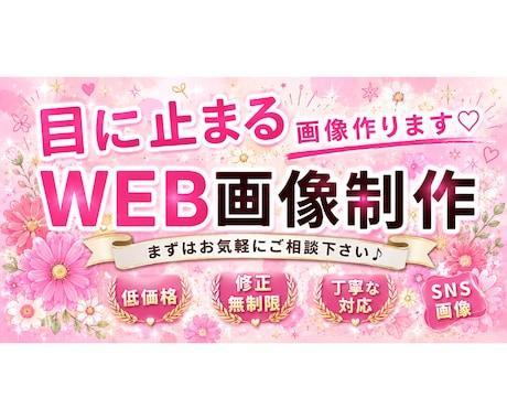 心に響く『バナー・WEB画像』を低価格で作ります 魅力的なデザインで、売上・集客率アップ！										 イメージ1